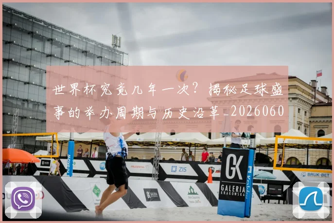 世界杯究竟几年一次？揭秘足球盛事的举办周期与历史沿革_20260609201326