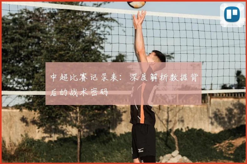 中超比赛记录表：深度解析数据背后的战术密码