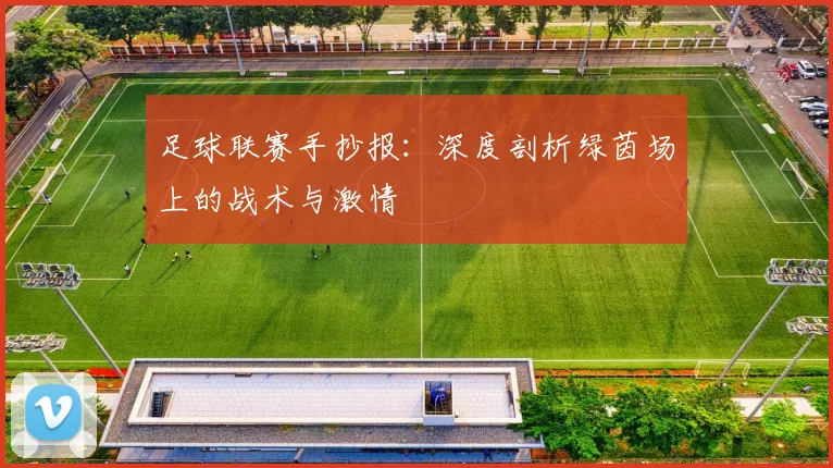 足球联赛手抄报:深度剖析绿茵场上的战术与激情
