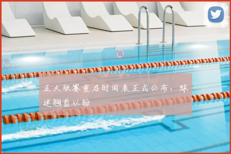 五大联赛重启时间表正式公布，球迷翘首以盼