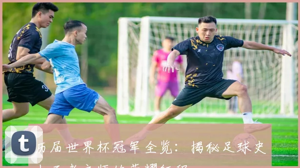 历届世界杯冠军全览:揭秘足球史上王者之师的荣耀征程