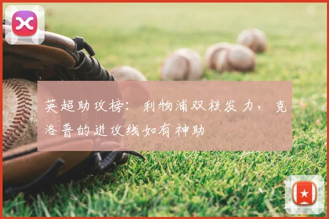 英超助攻榜：利物浦双核发力，克洛普的进攻线如有神助