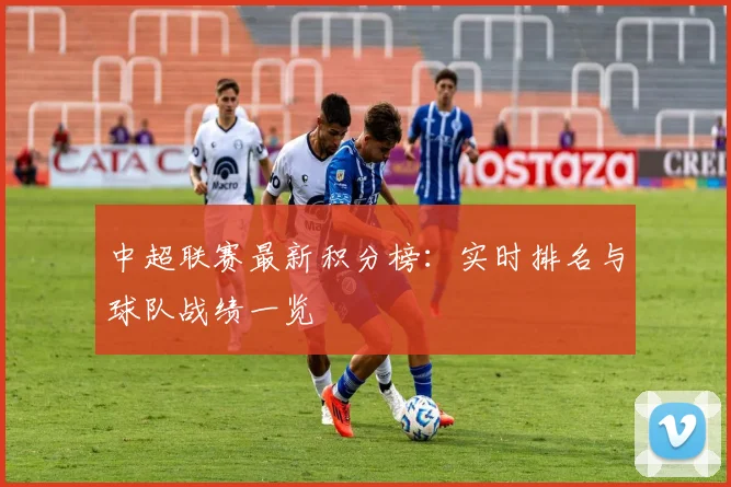 中超联赛最新积分榜：实时排名与球队战绩一览