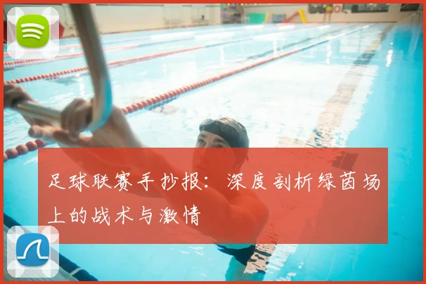足球联赛手抄报:深度剖析绿茵场上的战术与激情